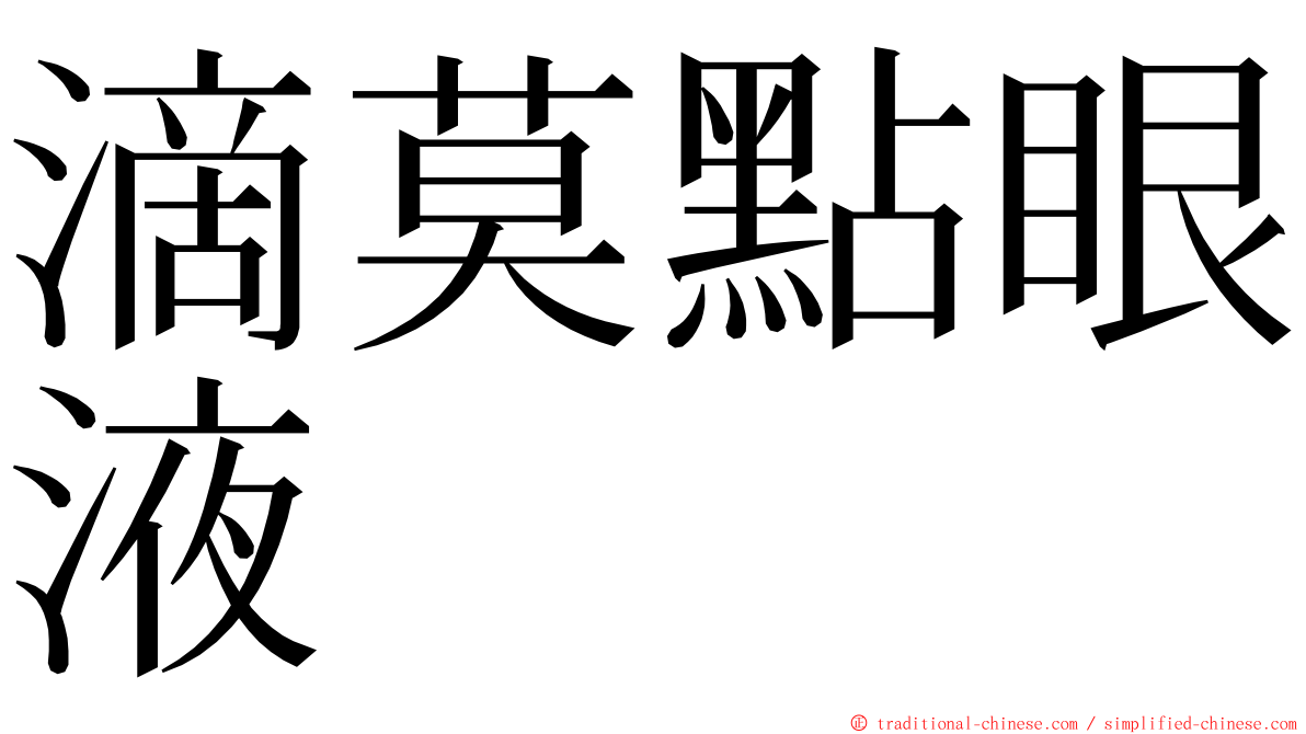 滴莫點眼液 ming font