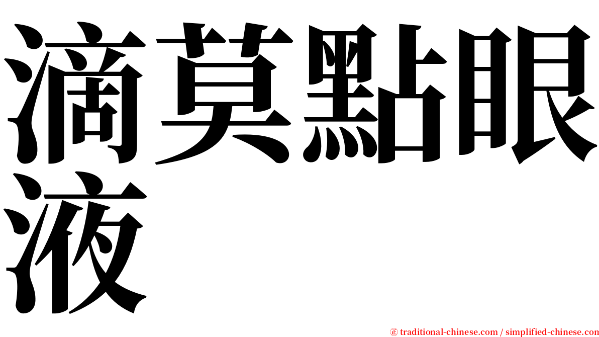 滴莫點眼液 serif font