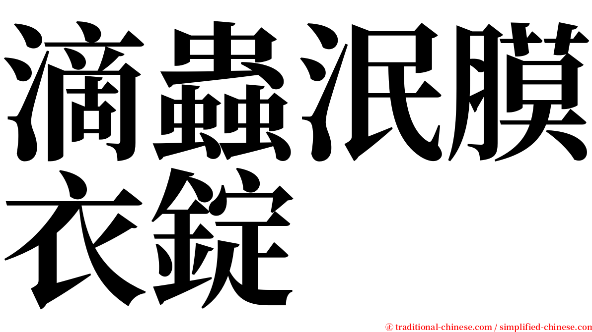 滴蟲泯膜衣錠 serif font