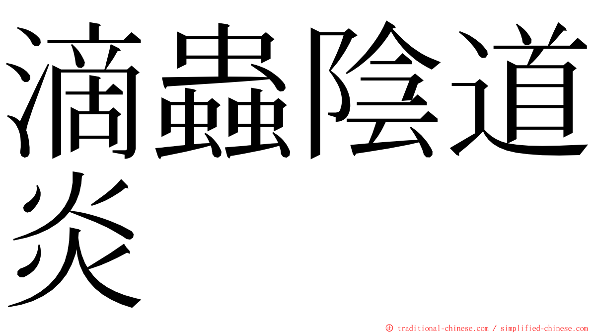 滴蟲陰道炎 ming font