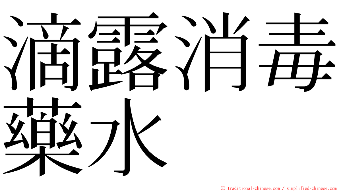 滴露消毒藥水 ming font