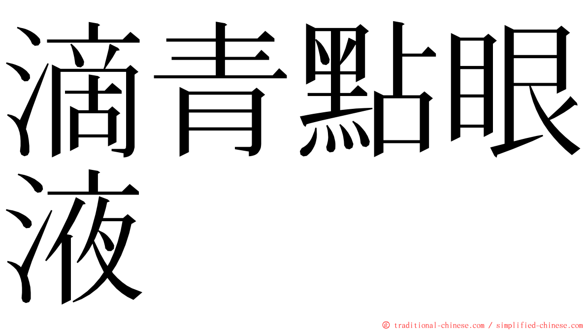 滴青點眼液 ming font