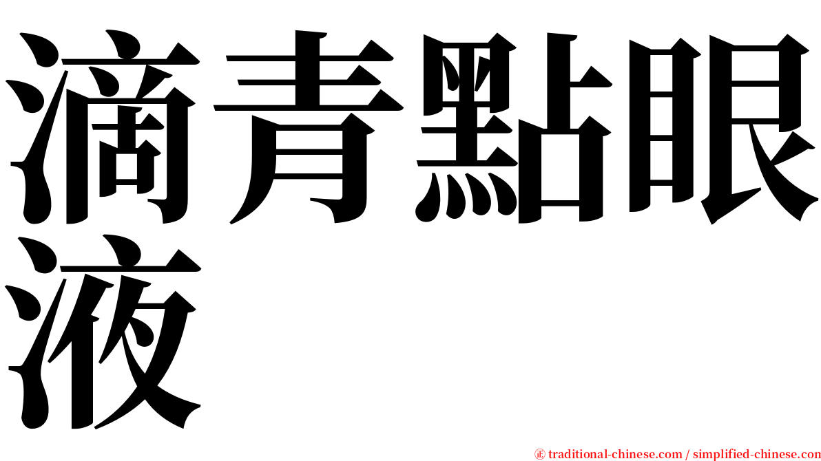 滴青點眼液 serif font