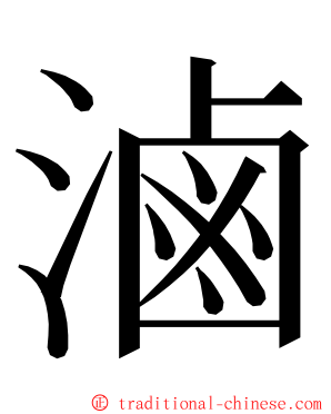 滷 ming font