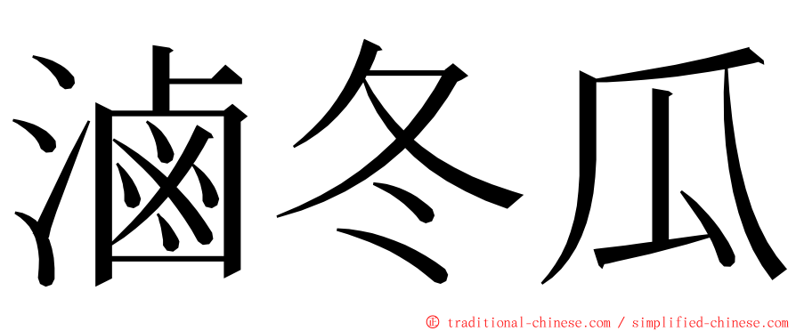 滷冬瓜 ming font