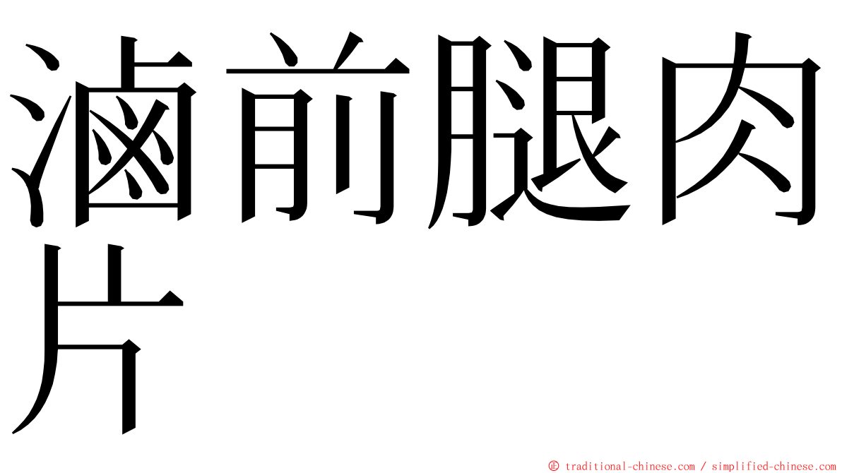 滷前腿肉片 ming font