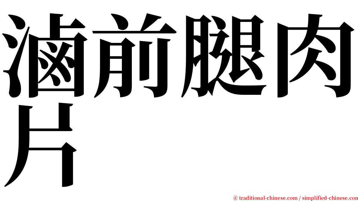 滷前腿肉片 serif font