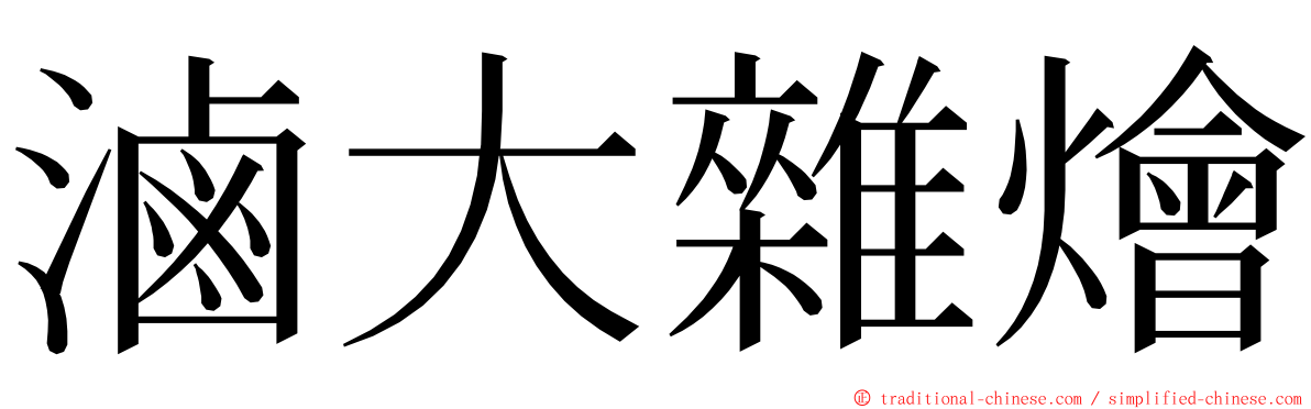 滷大雜燴 ming font