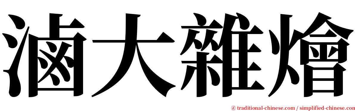 滷大雜燴 serif font