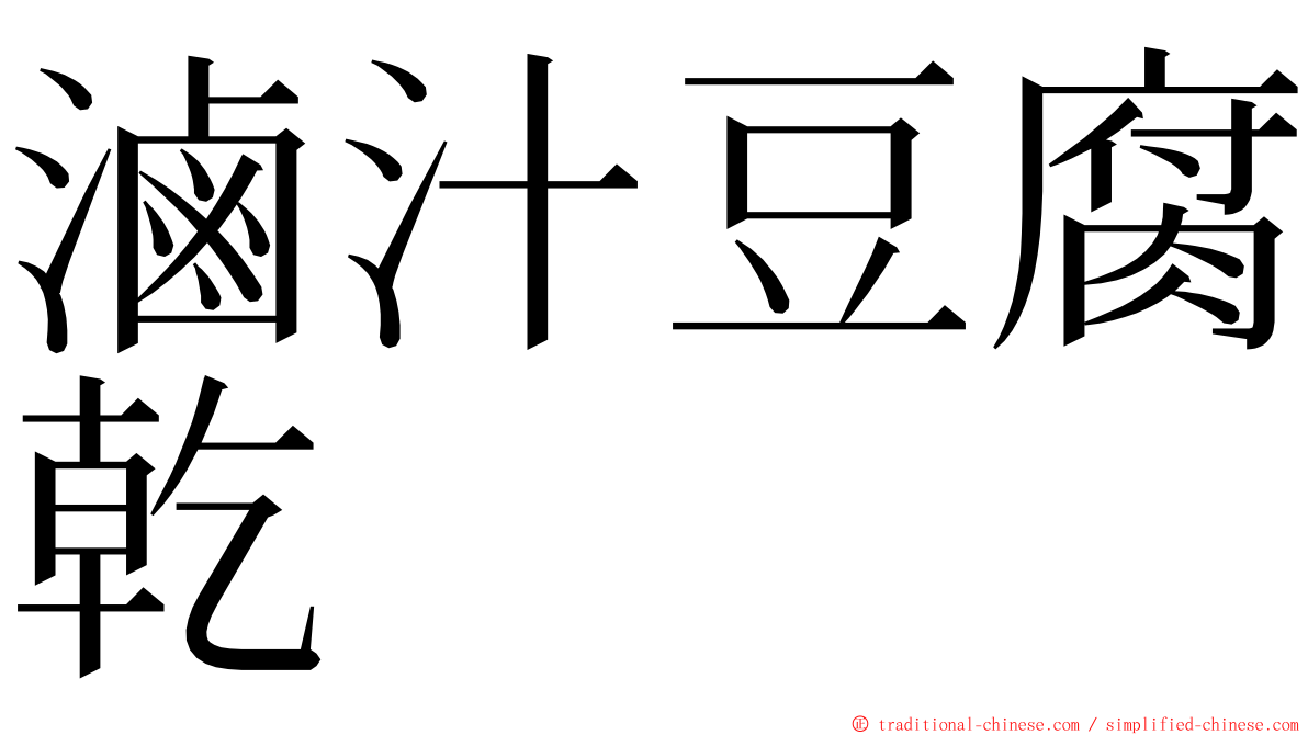 滷汁豆腐乾 ming font