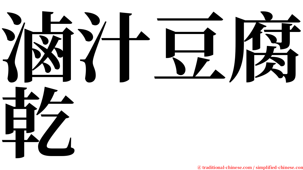 滷汁豆腐乾 serif font