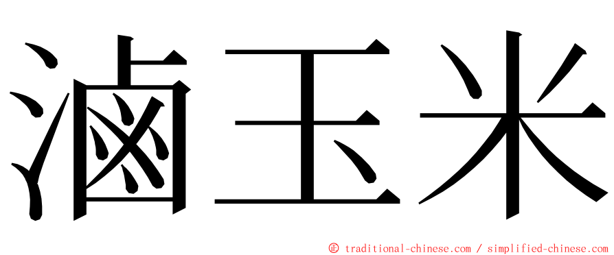 滷玉米 ming font