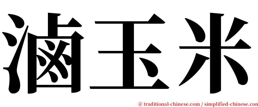 滷玉米 serif font