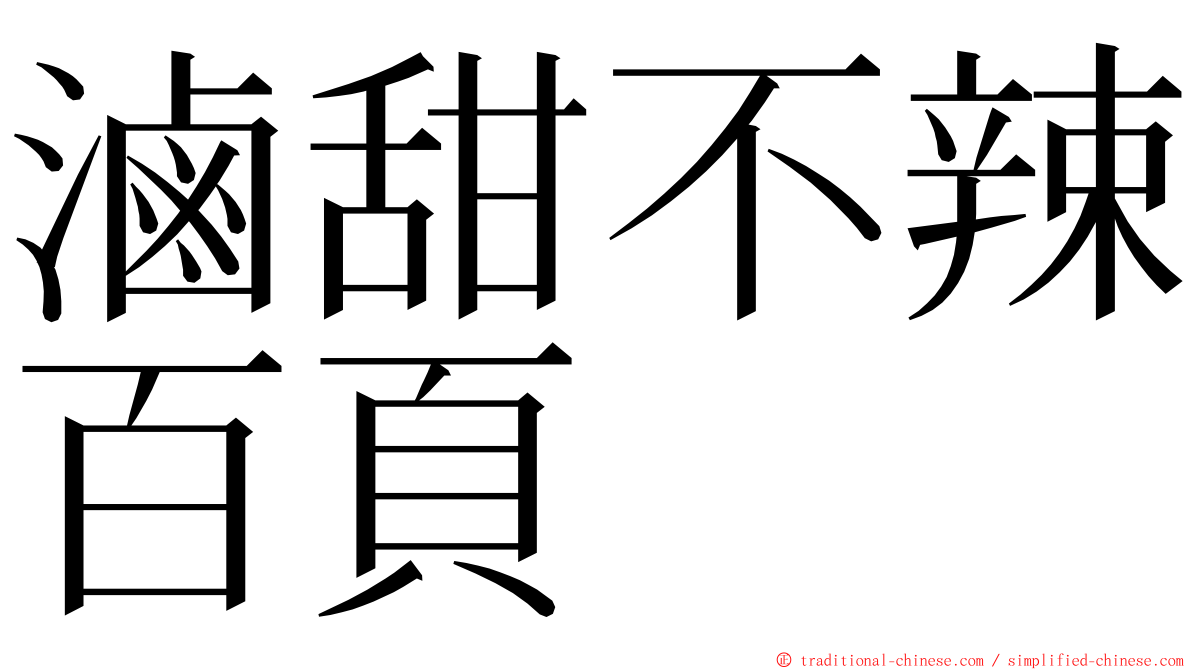 滷甜不辣百頁 ming font