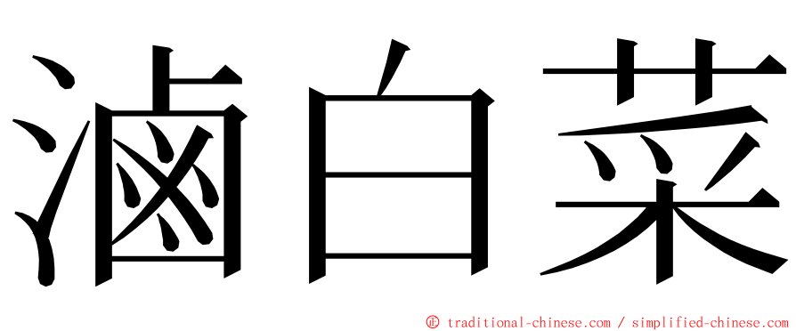 滷白菜 ming font