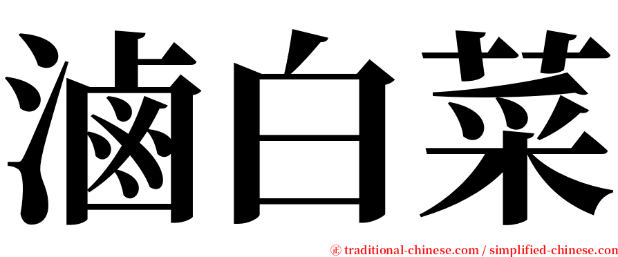 滷白菜 serif font