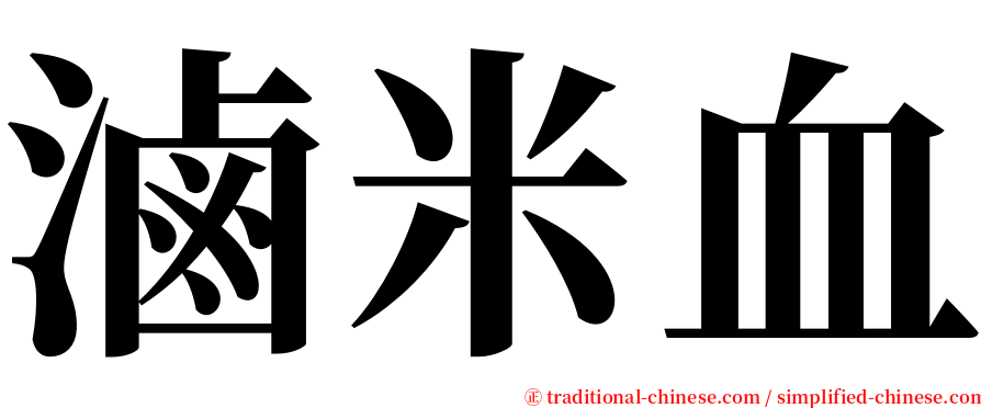 滷米血 serif font