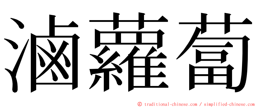 滷蘿蔔 ming font