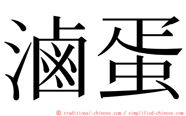 滷蛋 ming font