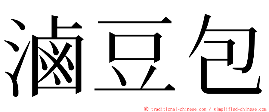 滷豆包 ming font