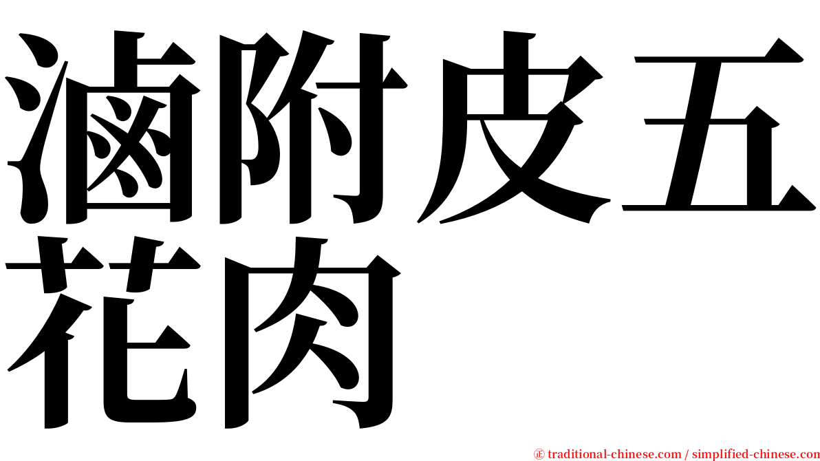 滷附皮五花肉 serif font