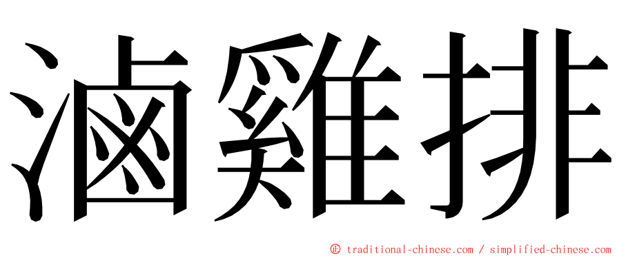 滷雞排 ming font