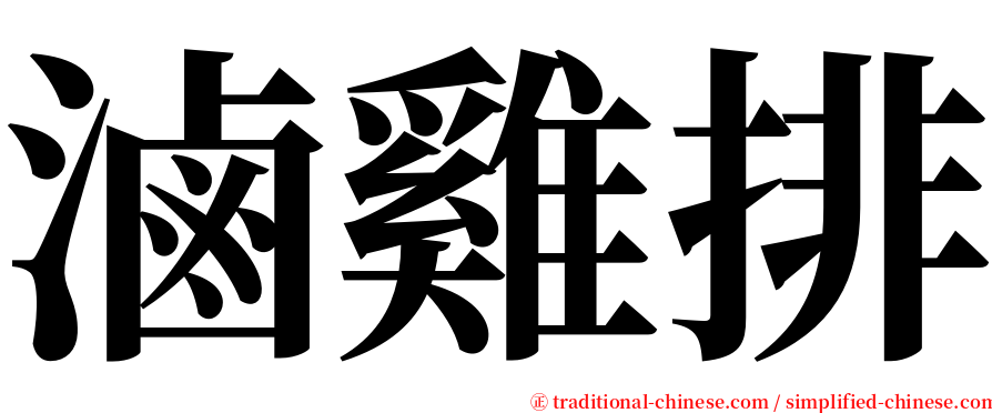 滷雞排 serif font