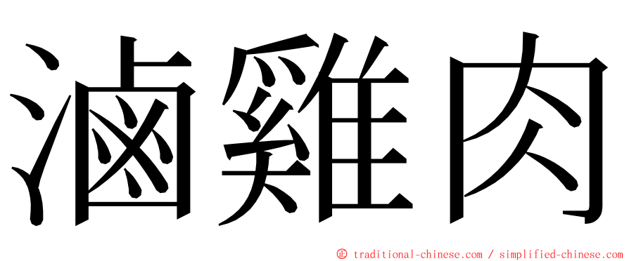 滷雞肉 ming font
