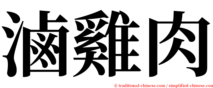 滷雞肉 serif font