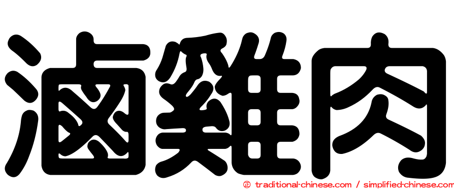 滷雞肉