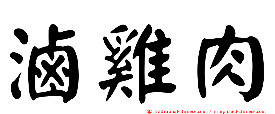 滷雞肉