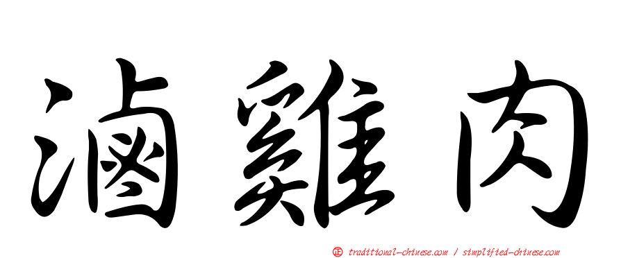滷雞肉
