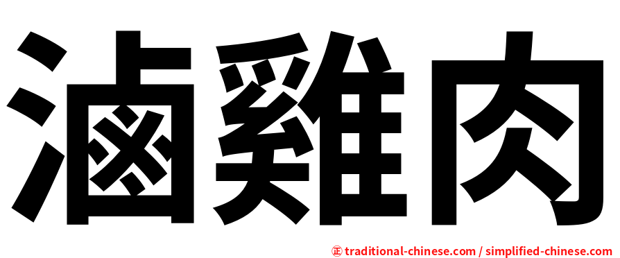 滷雞肉