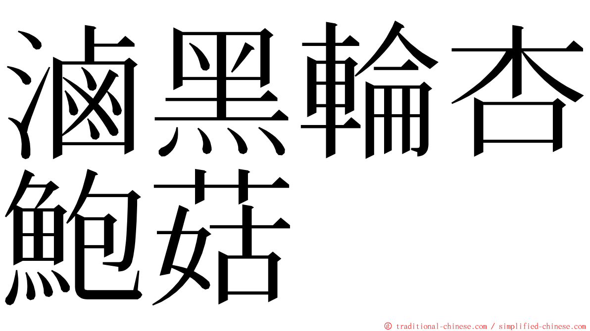 滷黑輪杏鮑菇 ming font