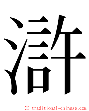 滸 ming font