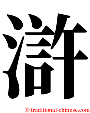 滸 serif font