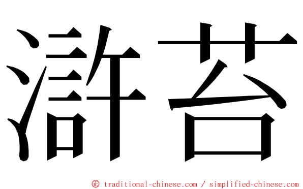 滸苔 ming font