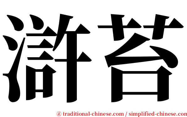 滸苔 serif font