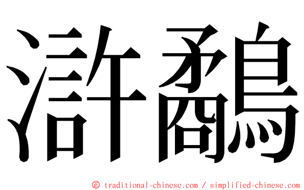 滸鷸 ming font