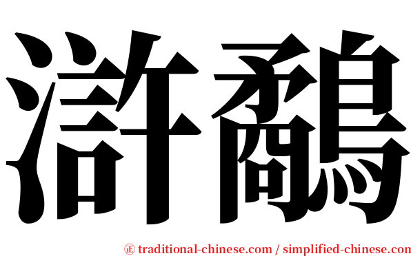 滸鷸 serif font