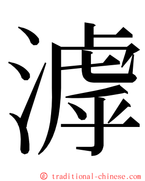 滹 ming font