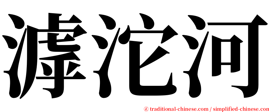 滹沱河 serif font