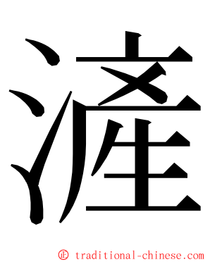 滻 ming font