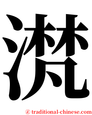 滼 serif font