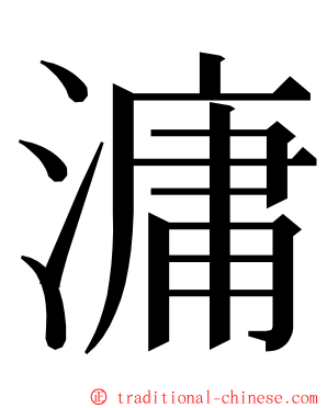 滽 ming font