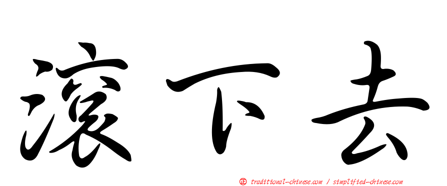 滾下去
