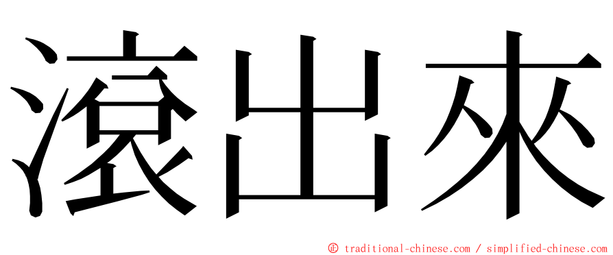 滾出來 ming font