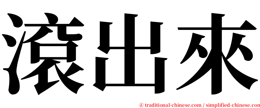 滾出來 serif font