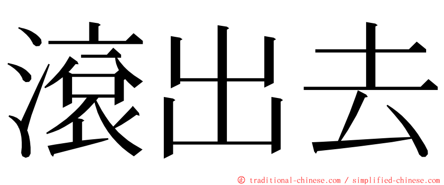 滾出去 ming font