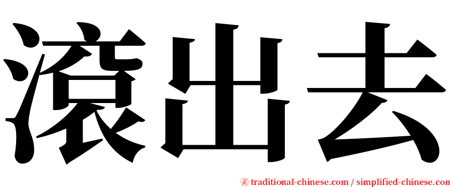 滾出去 serif font